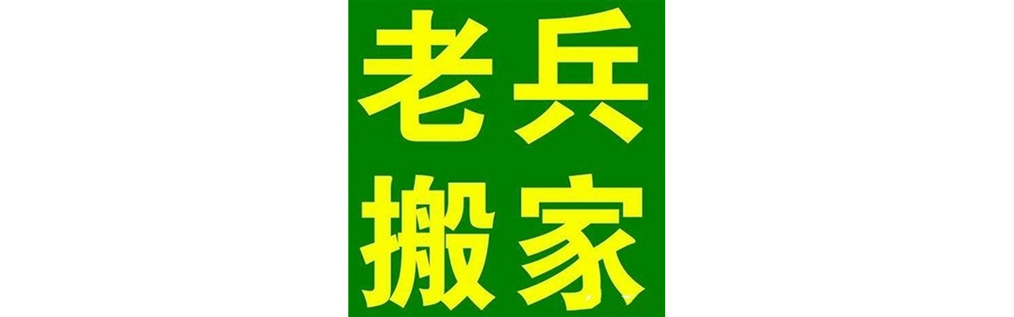 退伍老兵搬家平武站